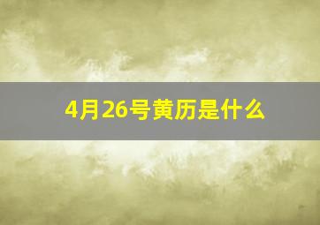 4月26号黄历是什么