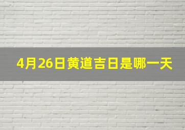 4月26日黄道吉日是哪一天