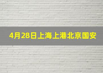 4月28日上海上港北京国安