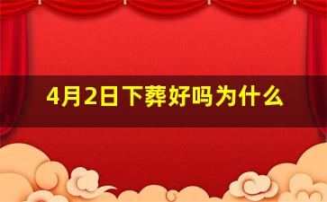 4月2日下葬好吗为什么