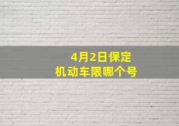 4月2日保定机动车限哪个号