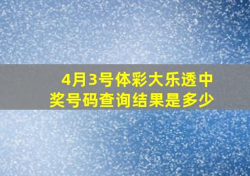 4月3号体彩大乐透中奖号码查询结果是多少