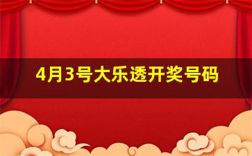 4月3号大乐透开奖号码