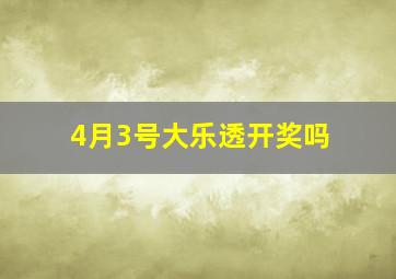 4月3号大乐透开奖吗