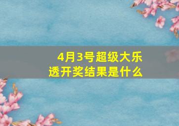 4月3号超级大乐透开奖结果是什么