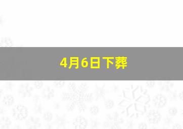 4月6日下葬