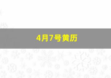 4月7号黄历