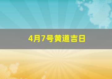 4月7号黄道吉日