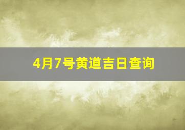 4月7号黄道吉日查询