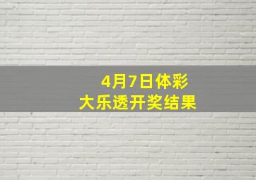 4月7日体彩大乐透开奖结果