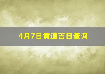 4月7日黄道吉日查询