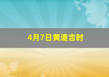 4月7日黄道吉时