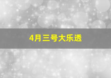 4月三号大乐透