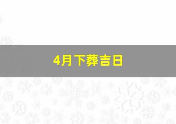 4月下葬吉日