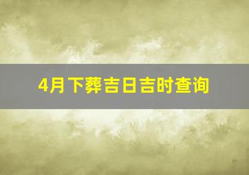 4月下葬吉日吉时查询