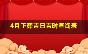 4月下葬吉日吉时查询表