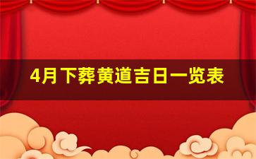 4月下葬黄道吉日一览表