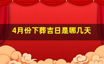 4月份下葬吉日是哪几天