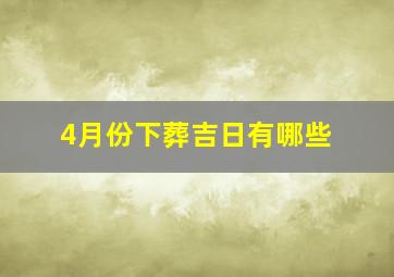 4月份下葬吉日有哪些