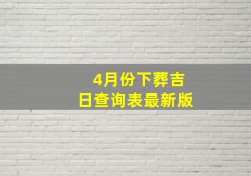 4月份下葬吉日查询表最新版