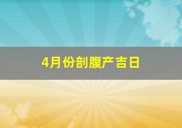 4月份剖腹产吉日