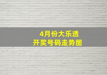 4月份大乐透开奖号码走势图