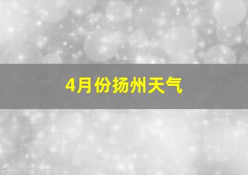 4月份扬州天气