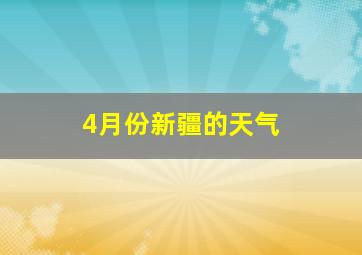 4月份新疆的天气