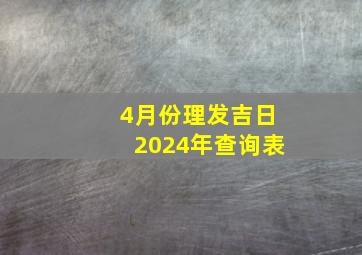 4月份理发吉日2024年查询表