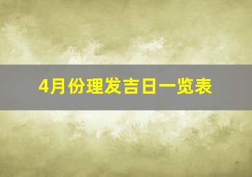 4月份理发吉日一览表