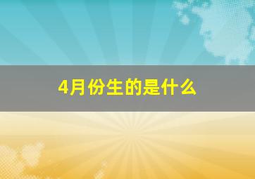 4月份生的是什么