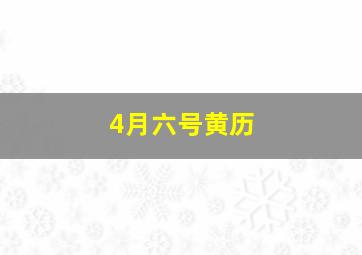 4月六号黄历