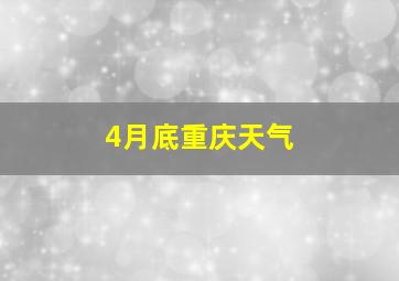 4月底重庆天气