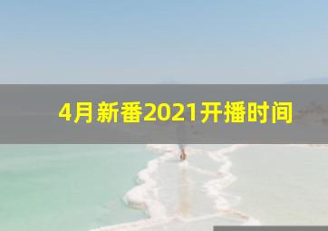 4月新番2021开播时间