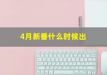 4月新番什么时候出