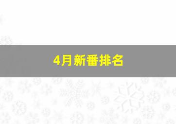 4月新番排名