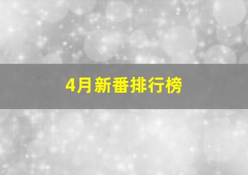 4月新番排行榜