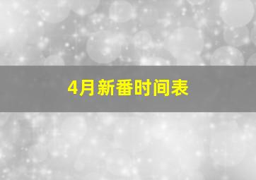 4月新番时间表