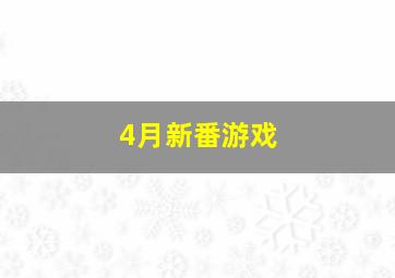 4月新番游戏