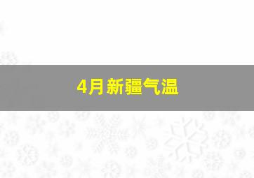 4月新疆气温