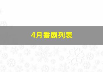 4月番剧列表