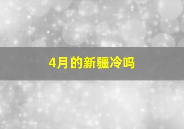 4月的新疆冷吗