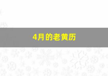 4月的老黄历