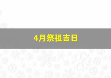 4月祭祖吉日