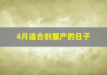 4月适合剖腹产的日子