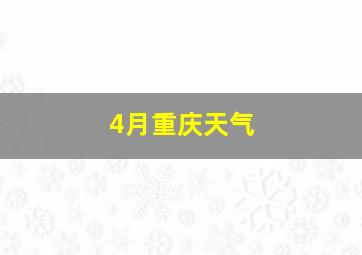 4月重庆天气