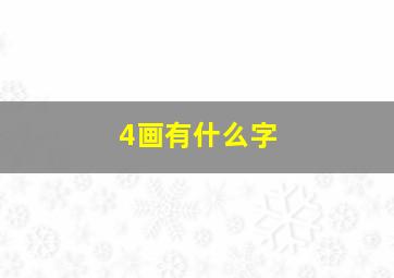 4画有什么字