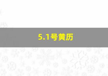 5.1号黄历