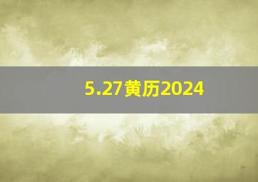 5.27黄历2024