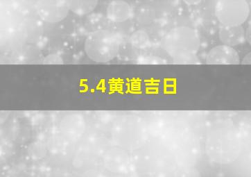 5.4黄道吉日